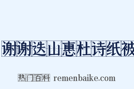 谢谢迭山惠杜诗纸被是什么意思的图片